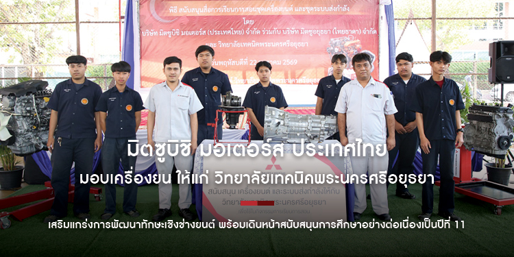 มิตซูบิชิ มอเตอร์ส ประเทศไทย มอบเครื่องยนต์และชุดส่งกำลัง ให้แก่ วิทยาลัยเทคนิคพระนครศรีอยุธยา เสริมแกร่งการพัฒนาทักษะเชิงช่างยนต์