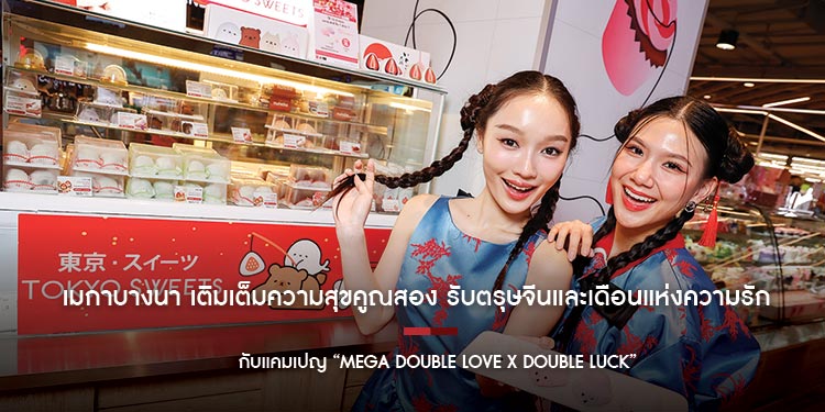 เมกาบางนา เติมเต็มความสุขคูณสอง รับตรุษจีนและเดือนแห่งความรัก กับแคมเปญ “MEGA DOUBLE LOVE X DOUBLE LUCK”