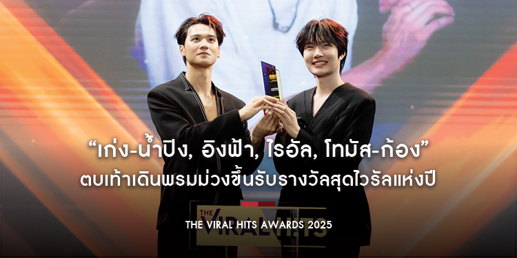 “เก่ง-น้ำปิง, อิงฟ้า, ไรอัล, โทมัส-ก้อง” ตบเท้าเดินพรมม่วงขึ้นรับรางวัลสุดไวรัลแห่งปี “The Viral Hits Awards 2025” รางวัลมหาชนการันตีความปัง