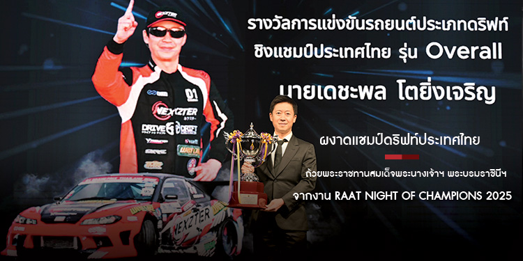 "เดชะพล โตยิ่งเจริญ" ผงาดแชมป์ดริฟท์ประเทศไทย ถ้วยพระราชทานสมเด็จพระนางเจ้าฯ พระบรมราชินีฯ จากงาน RAAT NIGHT OF CHAMPIONS 2025