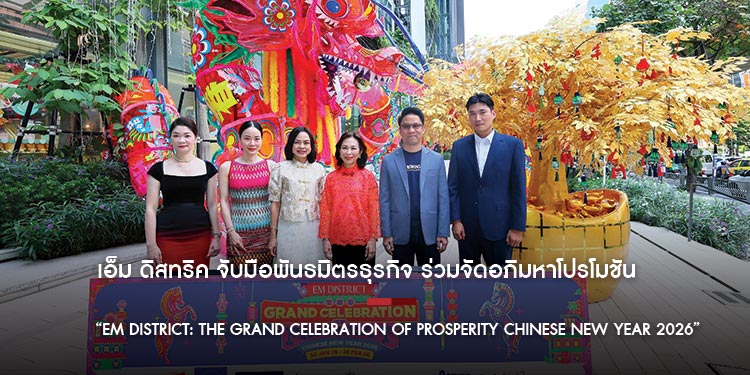 เอ็ม ดิสทริค จับมือพันธมิตรธุรกิจ ร่วมจัดอภิมหาโปรโมชัน “EM DISTRICT: THE GRAND CELEBRATION OF PROSPERITY  CHINESE NEW YEAR 2026” 
