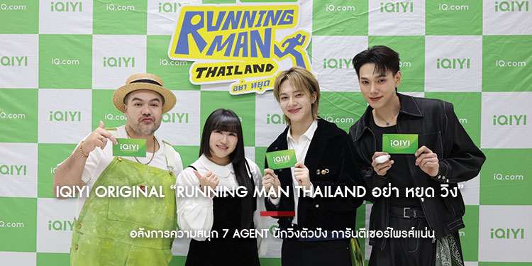 iQIYI Original Running Man Thailand อย่า หยุด วิ่ง อลังการความสนุก 7 Agent นักวิ่งตัวปัง การันตีเซอร์ไพรส์แน่น