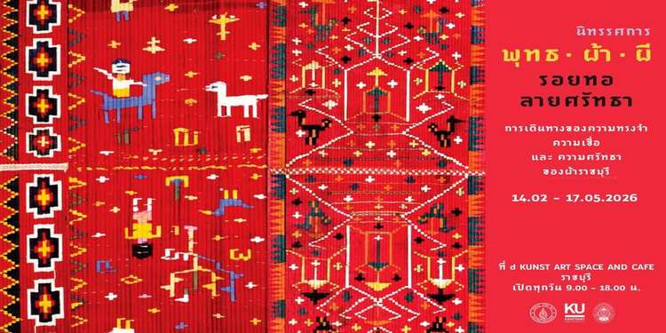 พุทธ • ผ้า • ผี : รอยทอ ลายศรัทธา