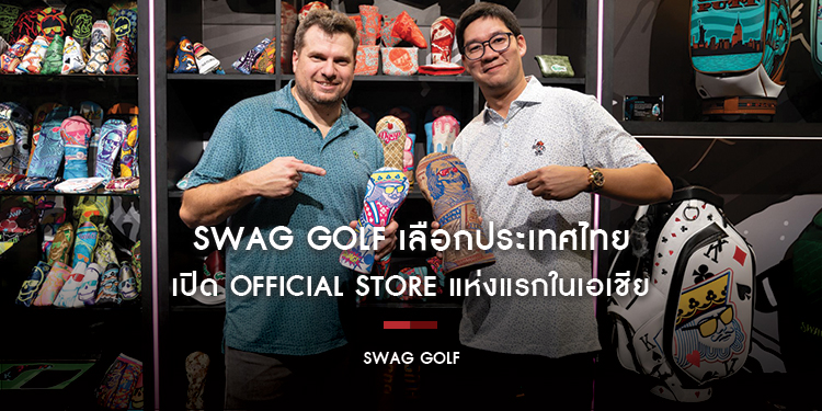 SWAG GOLF เลือกประเทศไทย เปิด OFFICIAL STORE แห่งแรกในเอเชีย ปักหมุดศูนย์กลางกอล์ฟไลฟ์สไตล์ยุคใหม่ ที่กล้าและแตกต่าง