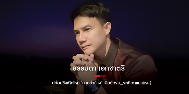 ธรรมดา เอกชาตรี ปล่อยซิงเกิลใหม่ ลาอย่าร้าง สะท้อนสังคม เมื่อรักจบจะเลือกแบบไหน