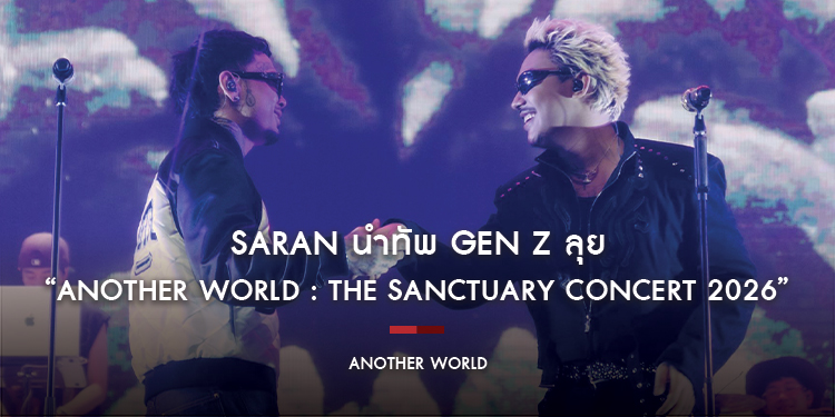 SARAN นำทัพ Gen Z ลุย “Another World : The Sanctuary Concert 2026”