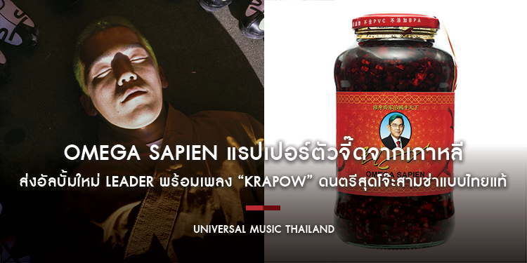 Omega Sapien แรปเปอร์ตัวจี๊ดจากเกาหลี ส่งอัลบั้มใหม่ Leader พร้อมเพลง “Krapow” ดนตรีสุดโจ๊ะสามช่าแบบไทยแท้ จ่อไวรัลทั่วเอเชียตลอดซัมเมอร์นี้