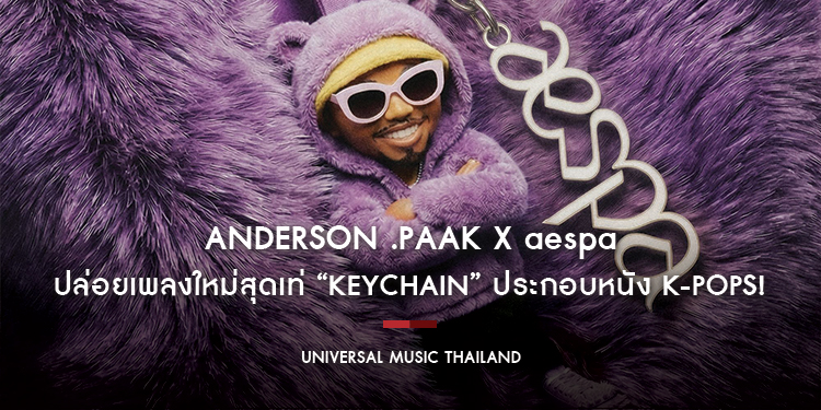 Anderson .Paak x aespa ปล่อยเพลงใหม่สุดเท่ “Keychain” ประกอบหนัง K-POPS! ผลงานคอลแลบข้ามชาติสุดปังแห่งปีที่หลายคนรอคอย