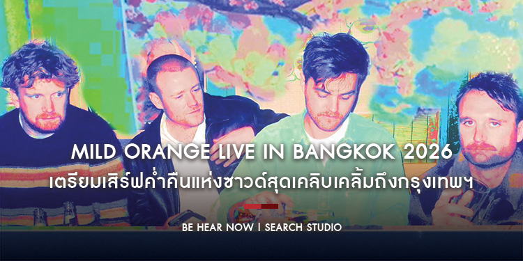 พร้อมแลนดิ้ง! Mild Orange Live in Bangkok 2026 เตรียมเสิร์ฟค่ำคืนแห่งซาวด์สุดเคลิบเคลิ้มถึงกรุงเทพฯ