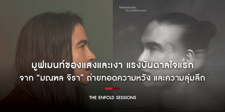 มูฟเมนท์ของแสงและเงา แรงบันดาลใจแรกจาก “มณฑล จิรา” ถ่ายทอดความหวัง และความลุ่มลึก ผ่าน 13 บทเพลงบรรเลงในอัลบั้มสากล “The Enfold Sessions” 12 มีนาคมนี้