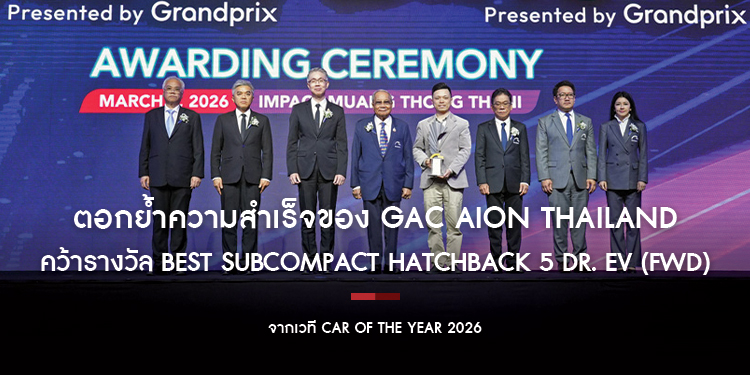 GAC AION UT คว้ารางวัล BEST SUBCOMPACT HATCHBACK 5 Dr. EV (FWD)  จากเวที CAR OF THE YEAR 2026 ตอกย้ำความสำเร็จของ GAC AION Thailand