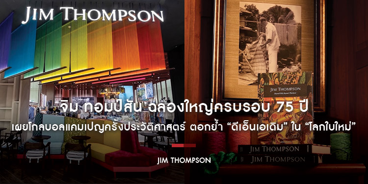 จิม ทอมป์สัน ฉลองใหญ่ครบรอบ 75 ปี เผยโกลบอลแคมเปญครั้งประวัติศาสตร์ ตอกย้ำ “ดีเอ็นเอเดิม” ใน “โลกใบใหม่” เดินหน้าทรานสฟอร์ม “มรดกไหมไทย” 