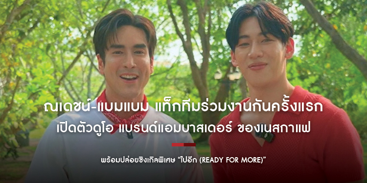 คอกาแฟเตรียมสตรีม! ณเดชน์-แบมแบม แท็กทีมร่วมงานกันครั้งแรก เปิดตัวดูโอ แบรนด์แอมบาสเดอร์ ของเนสกาแฟ เบลนด์ แอนด์ บรู 