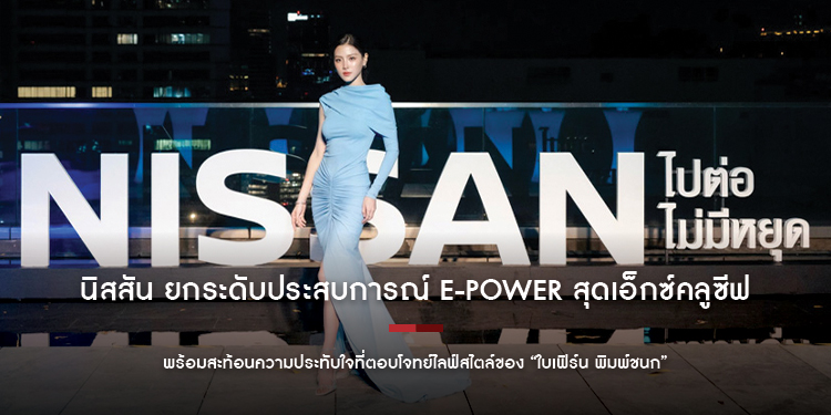 นิสสัน ยกระดับประสบการณ์ e-POWER สุดเอ็กซ์คลูซีฟ ในค่ำคืนแห่งคำขอบคุณลูกค้าคนสำคัญ พร้อมสะท้อนความประทับใจที่ตอบโจทย์ไลฟ์สไตล์ของ “ใบเฟิร์น พิมพ์ชนก”
