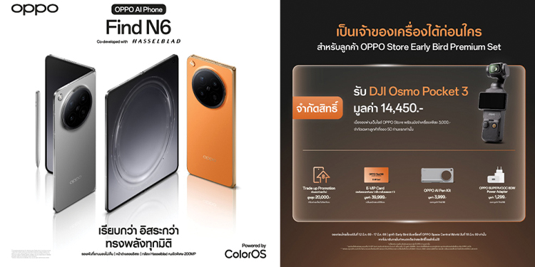 ห้ามพลาด! เป็นเจ้าของ OPPO Find N6 ก่อนใคร รับของสมนาคุณจัดเต็มกว่าที่เคย เมื่อจอง Early Bird ผ่าน OPPO Store Online เท่านั้น!
