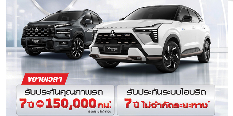 มิตซูบิชิ มอเตอร์ส ประเทศไทย ฉลองความสำเร็จผู้นำตลาด HEV “ขยายระยะเวลาการรับประกันผลิตภัณฑ์ รวมถึงระบบไฮบริด นานสูงสุด 7 ปี”