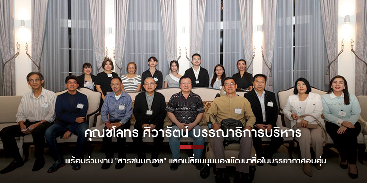 คุณชโลทร ศิวารัตน์ บรรณาธิการบริหารนิตยสาร MiX เข้าอวยพรปีใหม่ ดร.แดน  พร้อมร่วมงาน "สารชนมณฑล" แลกเปลี่ยนมุมมองพัฒนาสื่อในบรรยากาศอบอุ่น