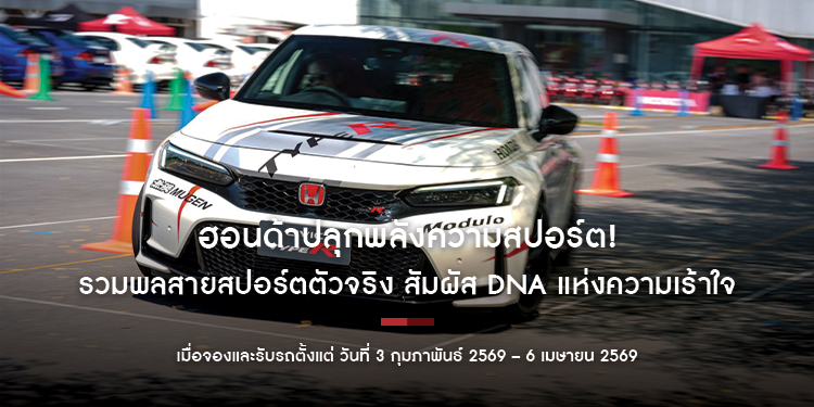  ฮอนด้าปลุกพลังความสปอร์ต! รวมพลสายสปอร์ตตัวจริง สัมผัส DNA แห่งความเร้าใจ กับกิจกรรม Civic Type R Fan Meet #2: The Unrivaled Performance 