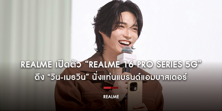 realme เปิดตัว “realme 16 Pro Series 5G” ดึง “วิน-เมธวิน” นั่งแท่นแบรนด์แอมบาสเดอร์ ตอกย้ำคอนเซ็ปต์ “วินในทุกช็อต!”