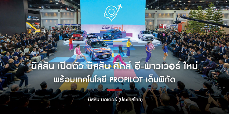 นิสสัน เปิดตัว นิสสัน คิกส์ อี-พาวเวอร์ ใหม่ กับคอนเซปต์  KICKS ON. GAME ON. อิสระใหม่แบบคิกส์ มาพร้อมกับโฉมใหม่ โฉบเฉี่ยว