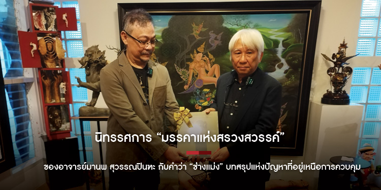 นิทรรศการ “มรรคาแห่งสรวงสวรรค์”  ของอาจารย์มานพ สุวรรณปินฑะ