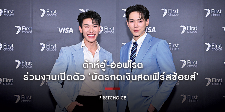 ต้าห์อู๋-ออฟโรด ร่วมงานเปิดตัว ‘บัตรกดเงินสดเฟิร์สช้อยส์’ อัปความสามารถบัตรใหม่