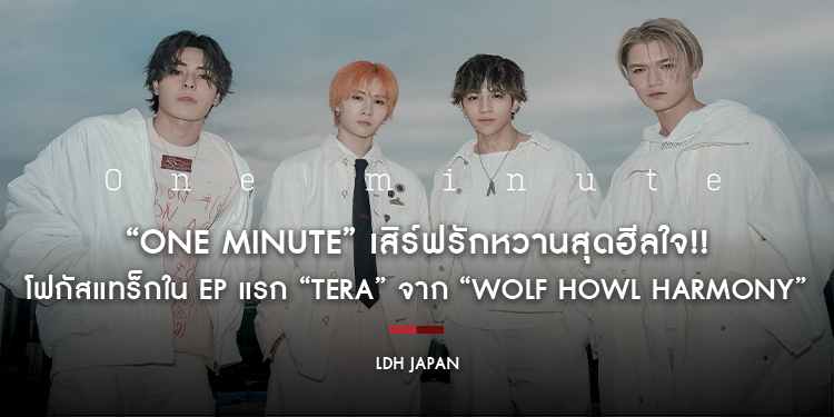 “One Minute” เสิร์ฟรักหวานสุดฮีลใจ!! โฟกัสแทร็กใน EP แรก “tera” จาก “WOLF HOWL HARMONY”