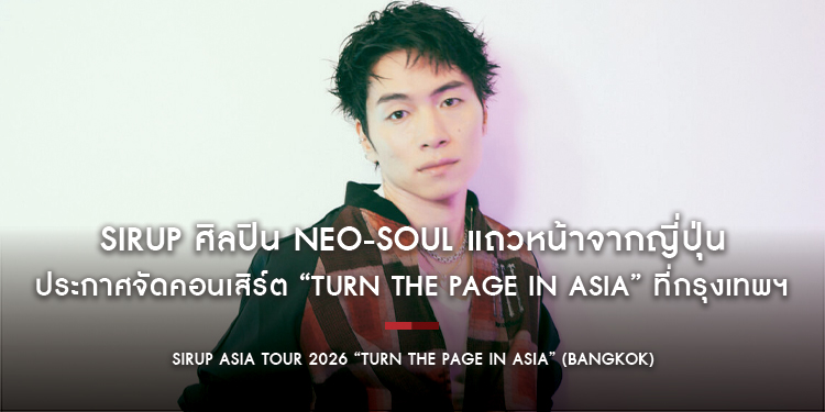 SIRUP ASIA Tour 2026 “TURN THE PAGE IN ASIA” (Bangkok) 4 กรกฎาคมนี้! 