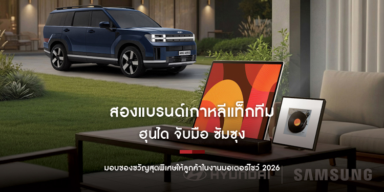 สองแบรนด์เกาหลีแท็กทีม! ฮุนได จับมือ ซัมซุง  มอบของขวัญสุดพิเศษให้ลูกค้าในงานมอเตอร์โชว์ 2026  รับ On Top จากแคมเปญ “Hyundai Double Thumbs Up Deal”