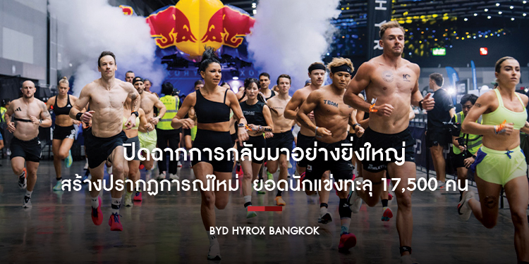 BYD HYROX Bangkok ปิดฉากการกลับมาอย่างยิ่งใหญ่ สร้างปรากฏการณ์ใหม่  ยอดนักแข่งทะลุ 17,500 คน