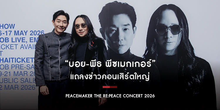 “บอย-พีธ พีซเมกเกอร์” แถลงข่าวคอนเสิร์ตใหญ่ PEACEMAKER THE RE:PEACE CONCERT 2026