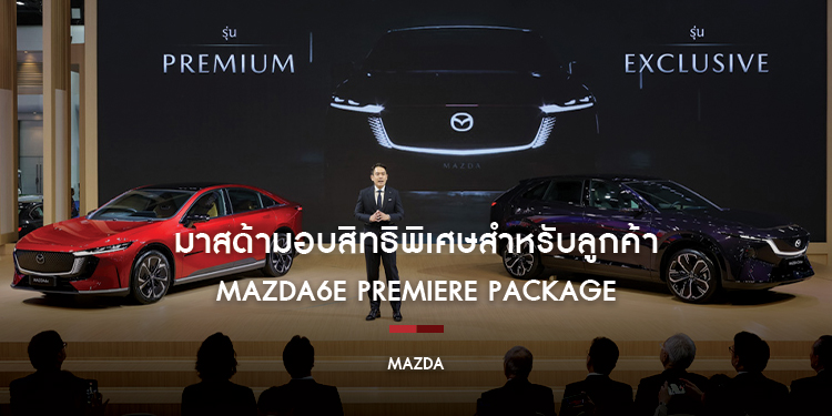 มาสด้ามอบสิทธิพิเศษสำหรับลูกค้า MAZDA6e PREMIERE PACKAGE จัดกิจกรรมสุดเอ็กซ์คลูซีฟพร้อมมอบของขวัญที่บูธมาสด้า ในงาน มอเตอร์ โชว์