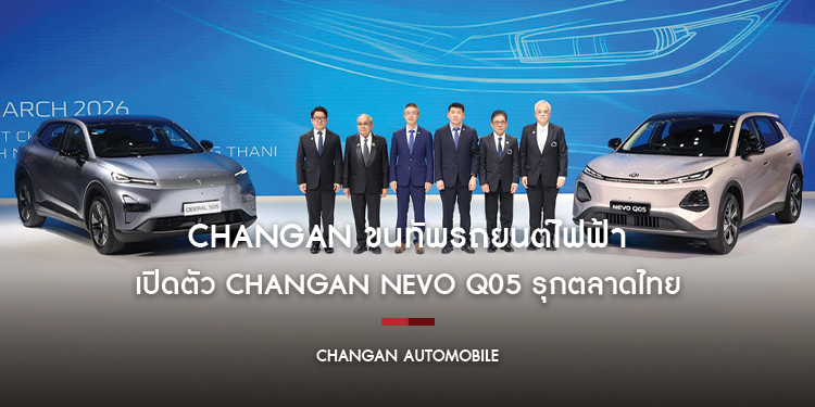 CHANGAN ชูกลยุทธ์ Tech CHANGAN, Trusted Choice ขนทัพรถยนต์ไฟฟ้า บุกงานมอเตอร์โชว์ ครั้งที่ 47 พร้อมเปิดตัว CHANGAN NEVO Q05 รุกตลาดไทย 
