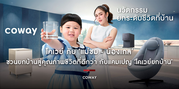 โคเวย์ กับ ‘แม่ชม - น้องเกล’ ชวนยกบ้านสู่คุณภาพชีวิตที่ดีกว่า กับแคมเปญ ‘โคเวย์ยกบ้าน’