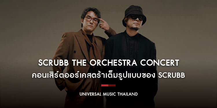 SCRUBB The Orchestra Concert คอนเสิร์ตออร์เคสตร้าเต็มรูปแบบ กับเพลงสุดละมุนที่คุ้นเคยของ SCRUBB ในรูปแบบที่คุณไม่เคยได้ยินมาก่อน ฉลองครบรอบ 26 ปี