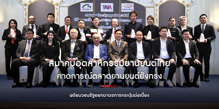 สมาคมอุตสาหกรรมยานยนต์ไทยคาดการณ์ตลาดยานยนต์ยังทรง พร้อมวอนรัฐออกมาตรการกระตุ้นต่อเนื่อง