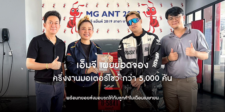 เอ็มจี เผยยอดจองครึ่งงานมอเตอร์โชว์ กว่า 5,000 คัน  พร้อมทยอยส่งมอบรถให้กับลูกค้าในเดือนเมษายน