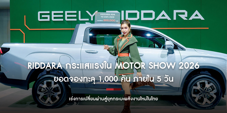 RIDDARA กระแสแรงใน Motor Show 2026 ยอดจองทะลุ 1,000 คัน ภายใน 5 วัน  เร่งการเปลี่ยนผ่านสู่ยุคกระบะพลังงานใหม่ในไทย