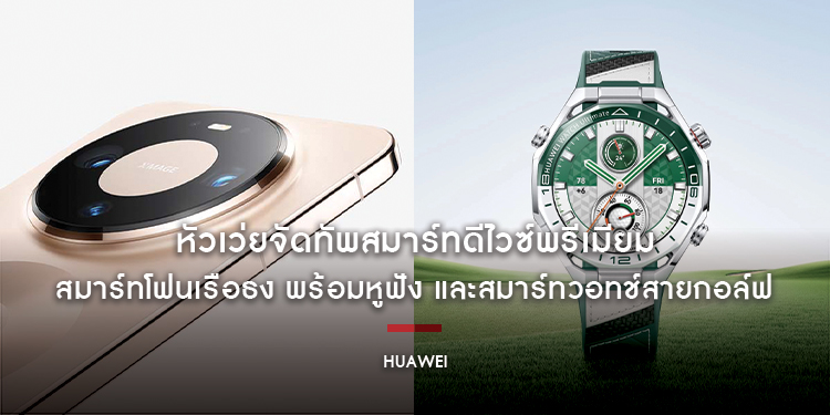 หัวเว่ยจัดทัพสมาร์ทดีไวซ์พรีเมียม สมาร์ทโฟนเรือธง HUAWEI Mate 80 Pro พร้อม HUAWEI FreeBuds Pro 5 และ HUAWEI WATCH Ultimate 2 Green Edition