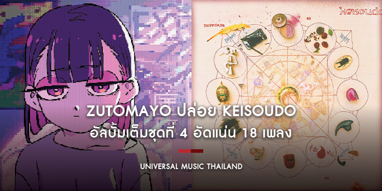 ZUTOMAYO ปล่อย KEISOUDO อัลบั้มเต็มชุดที่ 4 อัดแน่น 18 เพลง ซ้อมร้องให้แม่นก่อนเจอตัวจริงในคอนเสิร์ต 2 พฤษภาคมนี้ ที่ Union Hall