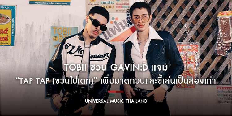Tobii ชวน GAVIN:D แจมในเพลง “Tap Tap (ชวนไปเดท)” เพิ่มมาดกวนและขี้เล่นเป็นสองเท่า พร้อม performance video โชว์เสน่ห์ไทยสุดไอคอนิก เตรียมรับซัมเมอร์นี้