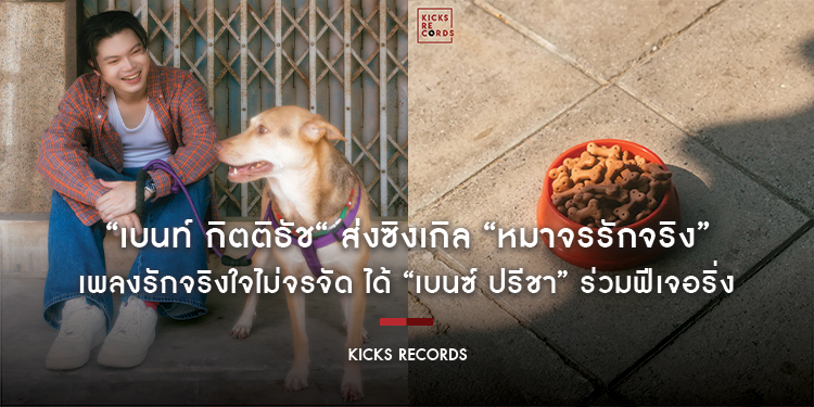 “เบนท์ กิตติธัช” ส่งซิงเกิล “หมาจรรักจริง” เพลงรักจริงใจไม่จรจัด ได้ “เบนซ์ ปรีชา” ร่วมฟีเจอริ่ง