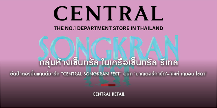 กลุ่มห้างเซ็นทรัล ในเครือเซ็นทรัล รีเทล ยึดป่าตองปั้นแลนด์มาร์ก “Central Songkran Fest” ผนึก ‘มาสเตอร์การ์ด’–‘สิงห์ เลมอน โซดา’ 
