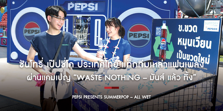 ซันโทรี่ เป๊ปซี่โค ประเทศไทย แท็กทีมเหล่าแฟนเพลง สาดความมันส์ให้สุด พร้อมรักษ์โลกไปด้วยกัน ในงาน PEPSI presents SUMMERPOP – ALL WET