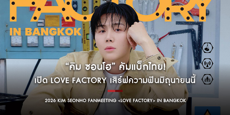 “คิม ซอนโฮ” คัมแบ็กไทย! เปิด LOVE FACTORY เสิร์ฟความฟินมิถุนายนนี้