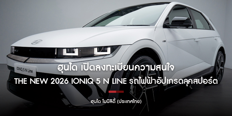 นับถอยหลัง! รอรุ่นประกอบไทย ฮุนได เปิดลงทะเบียนความสนใจ The new 2026 IONIQ 5 N Line รถไฟฟ้าอัปเกรดลุคสปอร์ต