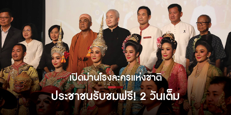 เปิดม่านโรงละครแห่งชาติ หลังปิดปรับปรุงครั้งใหญ่ ประชาชนเตรียมชมการแสดงทดสอบระบบแสง สี เสียง ฟรี!  9-10 พ.ค.นี้