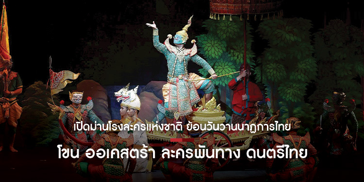 พร้อมแล้วหลังปิดปรับปรุง! เตรียมพบกับ 4 การแสดง “เปิดม่านโรงละครแห่งชาติ ย้อนวันวานนาฏการไทย” โขน ออเคสตร้า ละครพันทาง ดนตรีไทยเดิม