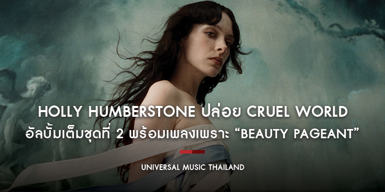 Holly Humberstone ปล่อย Cruel World อัลบั้มเต็มชุดที่ 2 พร้อมเพลงเพราะ “Beauty Pageant” ได้รับเสียงชื่นชมล้นหลามหลังขึ้นเวที Coachella 2026 