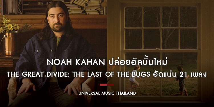 Noah Kahan ปล่อยอัลบั้มใหม่ The Great Divide: The Last Of The Bugs อัดแน่น 21 เพลง พร้อมสารคดี Noah Kahan: Out of Body ชมได้แล้ววันนี้ใน Netflix